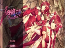 [国风RPG/中文/全动态]花园魔三国 Ver1.03官方中文版+全CG存档[百度][1.5G]』-IS