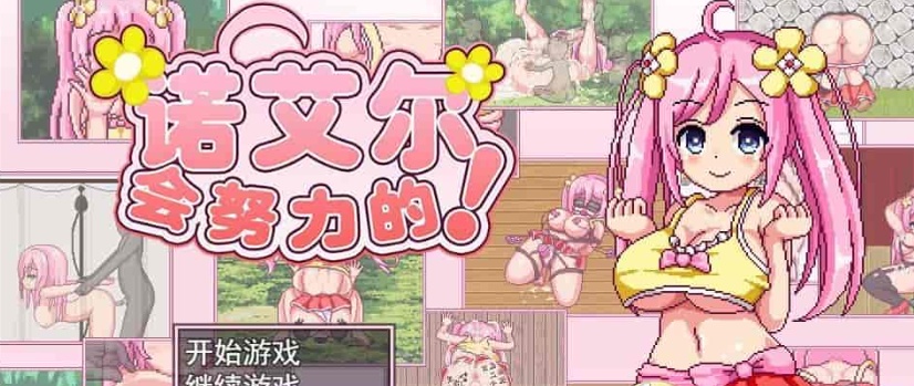 [极品像素RPG/中文/全动态]诺艾尔会努力的 V1.03 官中步兵版+全回想[更新/CV][1G/百度]』
